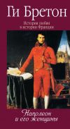 Книга Наполеон и его женщины автора Ги Бретон