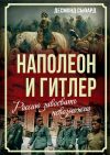 Книга Наполеон и Гитлер. Россию завоевать невозможно автора Десмонд Сьюард