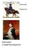Книга Наполеон и граф Монтекристо автора Николай Башилов
