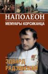 Книга Наполеон. Мемуары корсиканца автора Эдвард Радзинский