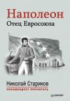 Книга Наполеон. Отец Евросоюза автора Николай Стариков