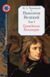 Книга Наполеон Великий. Том 1. Гражданин Бонапарт автора Николай Троицкий