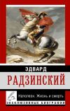 Книга Наполеон. Жизнь и смерть автора Эдвард Радзинский