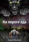 Книга На пороге ада автора Сергей Филатов