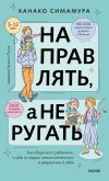 Книга Направлять, а не ругать. Как общаться с ребенком, чтобы он вырос самостоятельным и уверенным в себе автора Ханако Симамура