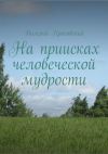 Книга На приисках человеческой мудрости автора Валерий Красовский