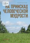 Книга На приисках человеческой мудрости. Афоризмы автора Валерий Красовский