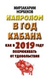 Книга Напролом в год Кабана: как в 2019 году похрюкивать от удовольствия автора Мирзакарим Норбеков