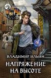 Книга Напряжение на высоте автора Владимир Ильин