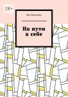 Книга На пути к себе автора Яна Макарова