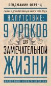 Книга Напутствие: 9 уроков для замечательной жизни автора Бенджамин Ференц