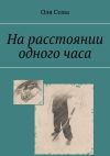 Книга На расстоянии одного часа автора Оля Сома