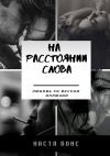 Книга На расстоянии слова. Любовь со вкусом иллюзии автора Настя Бонс