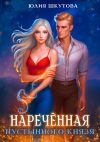 Книга Наречённая Пустынного Князя автора Юлия Шкутова