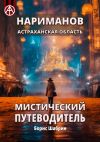 Книга Нариманов. Астраханская область. Мистический путеводитель автора Борис Шабрин