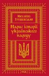 Книга Нарис історії українського народу автора Михайло Грушевський