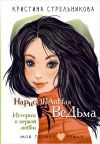 Книга Нарисованная ведьма. Истории о первой любви автора Кристина Стрельникова