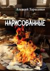 Книга Нарисованные автора Алексей Тарасенко