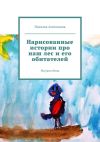 Книга Нарисованные истории про наш лес и его обитателей. Рисуют дети автора Наталья Антипьева