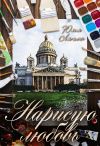 Книга Нарисую любовь автора Юлия Ляпина