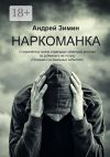 Книга Наркоманка. О перипетиях жизни отдельных категорий россиян за рубежом и не только (основано на реальных событиях) автора Андрей Зимин