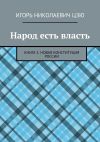 Книга Народ есть власть. Книга 5. Новая Конституция России автора Игорь Цзю