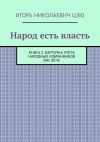 Книга Народ есть власть. Книга 2. Карточка учёта Народных Избранников ВНС ВЕЧЕ автора Игорь Цзю