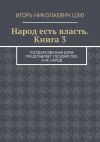 Книга Народ есть власть. Книга 3 автора Игорь Цзю