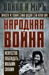 Книга Народная война. Искусство побеждать малыми силами автора Эрнесто Гевара