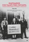 Книга Народное государство Гитлера: грабеж, расовая война и национал-социализм автора Гётц Али