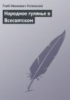 Книга Народное гулянье в Всесвятском автора Глеб Успенский