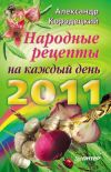 Книга Народные рецепты на каждый день 2011 года автора Александр Кородецкий
