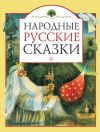 Книга Народные русские сказки автора Народное творчество