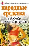 Книга Народные средства в борьбе с лишним весом автора Елена Исаева
