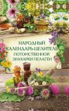 Книга Народный календарь-целитель потомственной знахарки Пелагеи автора Наталия Попович