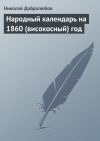 Книга Народный календарь на 1860 (високосный) год автора Николай Добролюбов
