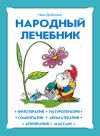 Книга Народный лечебник автора Иван Дубровин