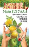 Книга Народный лечебник Майи Гогулан. Целительные свойства нашей пищи автора Майя Гогулан