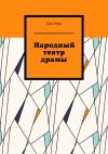 Книга Народный театр драмы автора Сия Руба