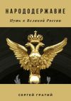 Книга Народодержавие. Путь к Великой России автора Сергей Гратий