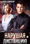 Книга Нарушая дистанцию автора Элла Савицкая