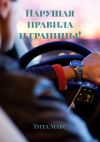 Книга Нарушая правила и границы! автора Тита Марс