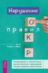 Книга Нарушение правил ОКР. Освобождение от нежелательных мыслей, ритуалов и принуждений, которые управляют вашей жизнью автора Ким Роквелл-Эванс