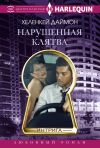 Книга Нарушенная клятва автора ХеленКей Даймон