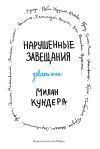 Книга Нарушенные завещания автора Милан Кундера