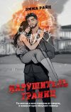 Книга Нарушитель границ автора Эмма Райц