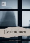 Книга Нас нет на небесах автора Ксения Вишнякова