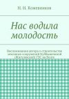 Книга Нас водила молодость автора Николай Кожевников