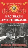 Книга Нас звали «смертниками». Исповедь торпедоносца автора Михаил Шишков