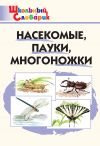 Книга Насекомые, пауки, многоножки. Начальная школа автора Мария Сергеева